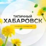 Аватар Телеграм канала: Типичный Хабаровск