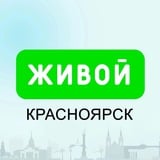 Аватар Телеграм канала: Живой Красноярск