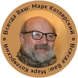Аватар Телеграм канала: Марк Котлярский