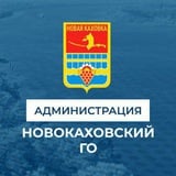 Аватар Телеграм канала: Администрация городского округа Новая Каховка