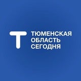 Аватар Телеграм канала: Тюменская область сегодня