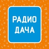 Аватар Телеграм канала: Радио Дача