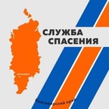 Аватар Телеграм канала: Служба спасения Красноярского края
