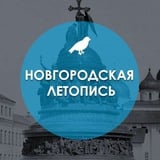 Аватар Телеграм канала: Новгородская летопись