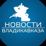 Аватар Телеграм канала: Новости Владикавказа