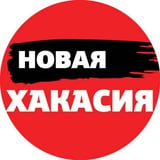 Аватар Телеграм канала: Новая Хакасия | Абакан Хакасия
