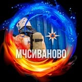 Аватар Телеграм канала: МЧС Ивановской области