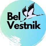 Аватар Телеграм канала: BelVestnik