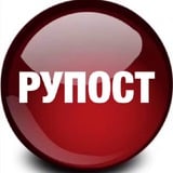 Аватар Телеграм канала: РУПОСТ