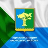 Аватар Телеграм канала: Администрация Амурского муниципального района