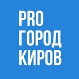 Аватар Телеграм канала: Новости Кирова - Pro Город