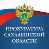 Аватар Телеграм канала: Прокуратура Сахалинской области