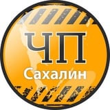 Аватар Телеграм канала: ЧП Сахалин