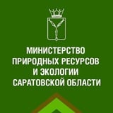 Аватар Телеграм канала: Минприроды Саратов