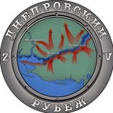 Аватар Телеграм канала: Днепровский Рубеж