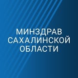 Аватар Телеграм канала: Минздрав Сахалинской области