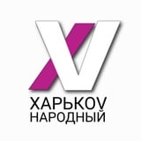 Аватар Телеграм канала: ХАРЬКОV НАРОДНЫЙ