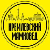Аватар Телеграм канала: Кремлёвский мамковед
