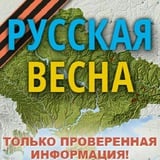 Аватар Телеграм канала: Русская Весна Z : спецоперация на Украине и Донбассе