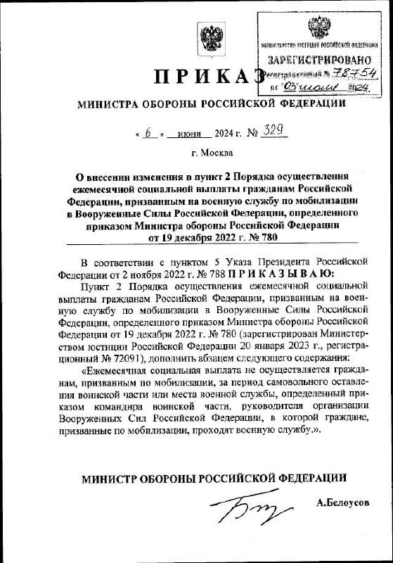 Министр обороны РФ Андрей Белоусов приказал не начислять ежемесячную социальную выплату мобилизованным при самовольном оставлении воинской части или места военной службы.