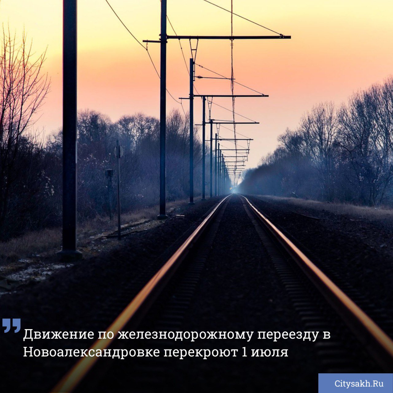 Руководство ДВЖД уведомило сахалинцев о частичном перекрытии автомобильного движения на одном из железнодорожных переездов в планировочном районе Ново-Александровск.