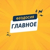 Аватар Телеграм канала: Феодосия. Главное