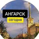 Аватар Телеграм канала: Ангарск Сегодня