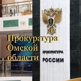 Аватар Телеграм канала: Прокуратура Омской области