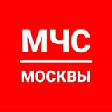 Аватар Телеграм канала: МЧС Москвы