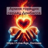 Аватар Телеграм канала: АГС_Донбасса