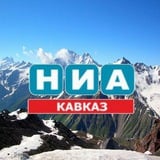 Аватар Телеграм канала: НИА - Кавказ