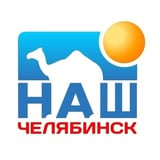 Аватар Телеграм канала: Наш Челябинск