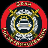 Аватар Телеграм канала: 🚔 Госавтоинспекция г. Сочи 🚔