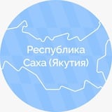 Аватар Телеграм канала: Республика Саха (Якутия)