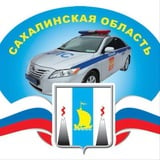 Аватар Телеграм канала: Госавтоинспекция Сахалинской области