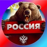 Аватар Телеграм канала: РОССИЯ
