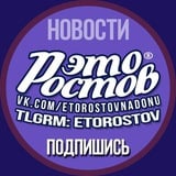 Аватар Телеграм канала: Это Ростов
