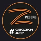 Аватар Телеграм канала: (Резерв) Новости и Сводки ДНР