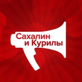 Аватар Телеграм канала: SakhalinMedia|Сахалин и Курилы