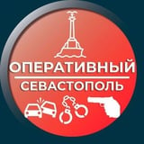 Аватар Телеграм канала: Оперативный Севастополь