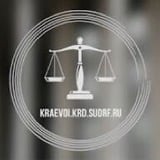 Аватар Телеграм канала: Объединенная пресс-служба судов Краснодарского края