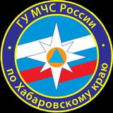 Аватар Телеграм канала: МЧС Хабаровского края