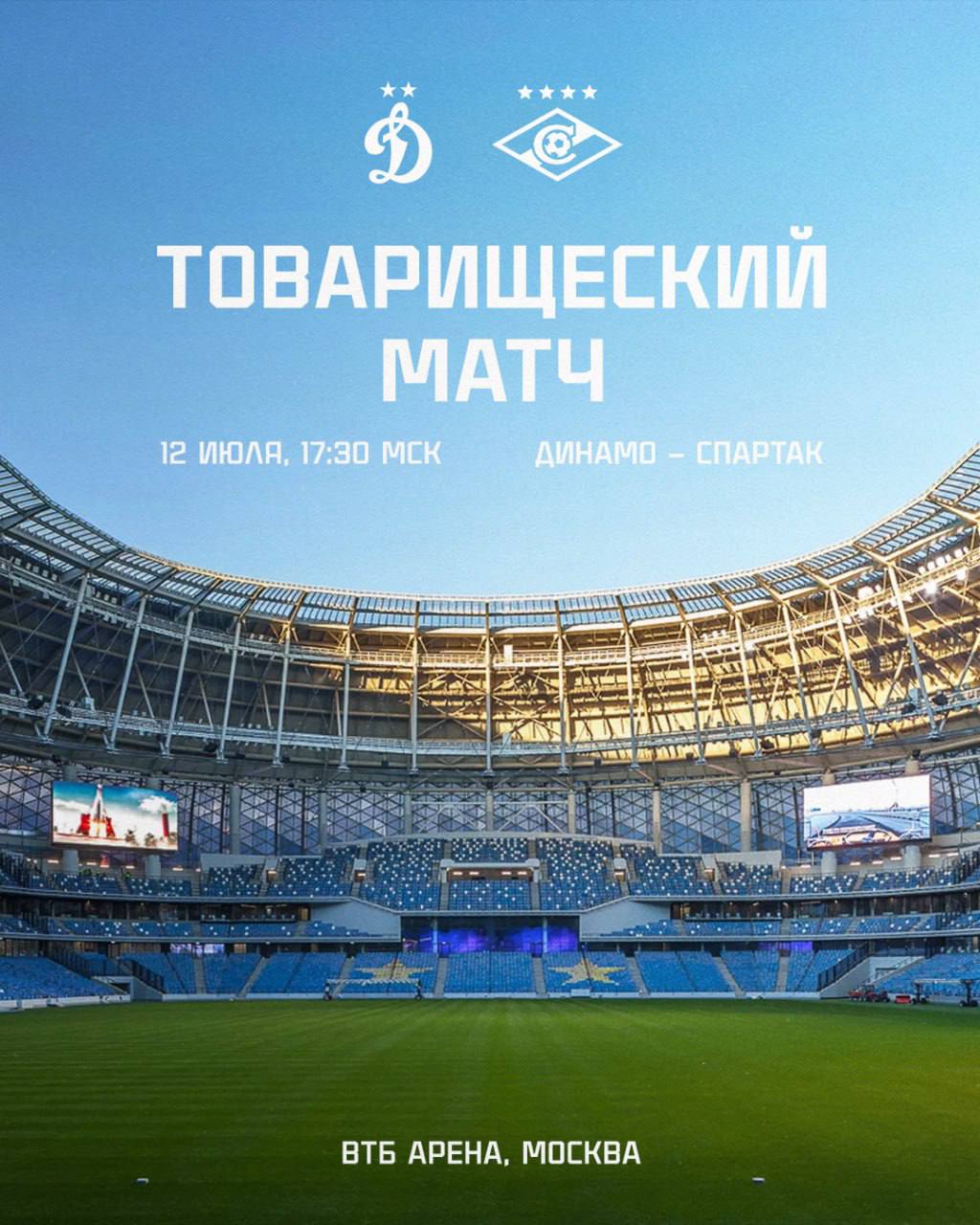 «Спартак» и «Динамо» проведут товарищеский матч 12 июля на «ВТБ Арене»