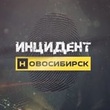 Аватар Телеграм канала: Инцидент Новосибирск