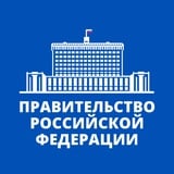 Аватар Телеграм канала: Правительство России