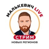 Аватар Телеграм канала: Малькевич Live