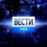 Аватар Телеграм канала: Вести Курск
