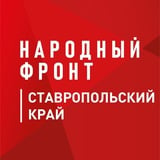 Народный фронт | Ставропольский край