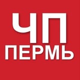 Аватар Телеграм канала: ЧП Пермь | новости