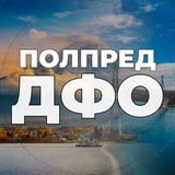 Аватар Телеграм канала: Полпред ДФО